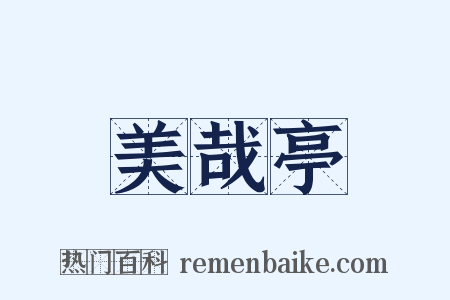 美哉亭是什么意思的图片